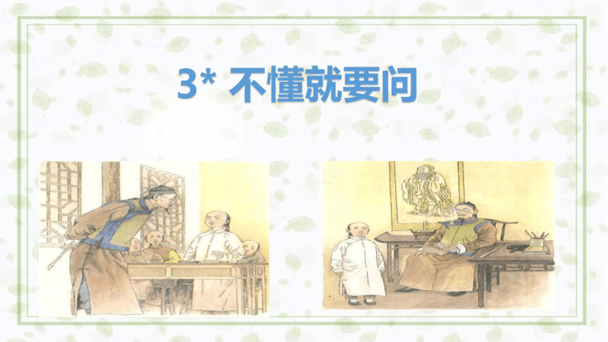 3《不懂就要问》课件(共23张PPT)