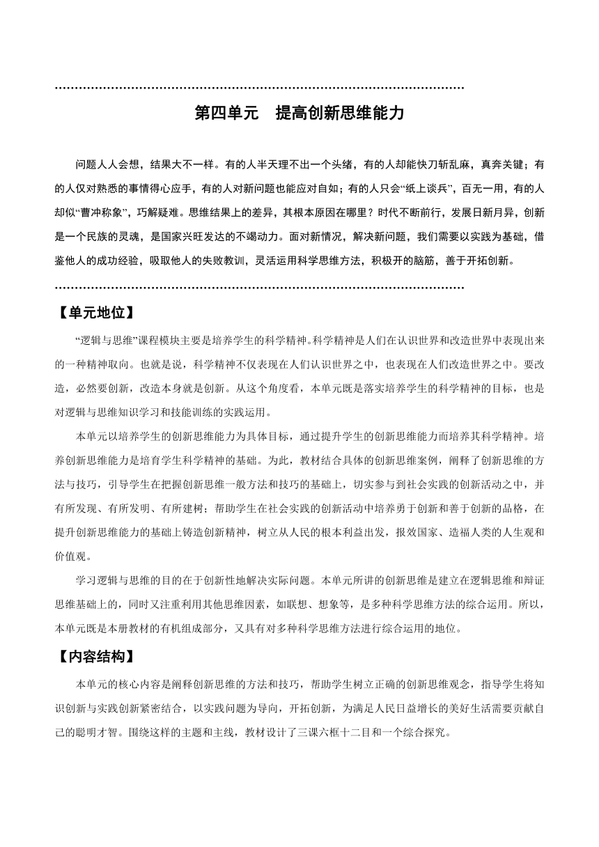 第四单元 提高创新思维能力学案（含解析）2024年高中政治学业水平（合格等级）考试复习一本通（统编版）