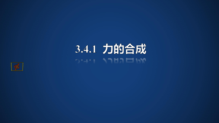 物理人教版（2019)必修第一册 3.4.1 力的合成与分解之力的合成（共22张ppt）