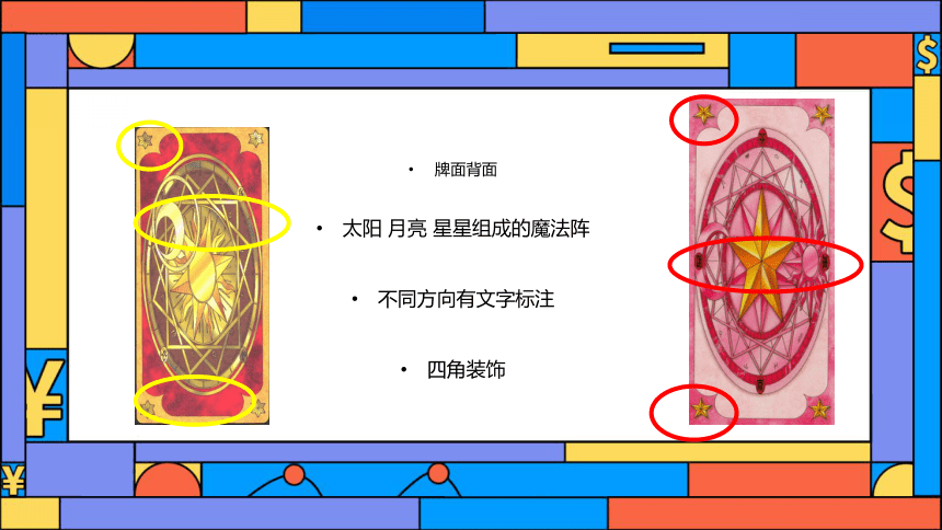 2.美术动漫社团课程 《Q版人物背景——小樱的库洛牌》小学延时服务 课件(共21张PPT)