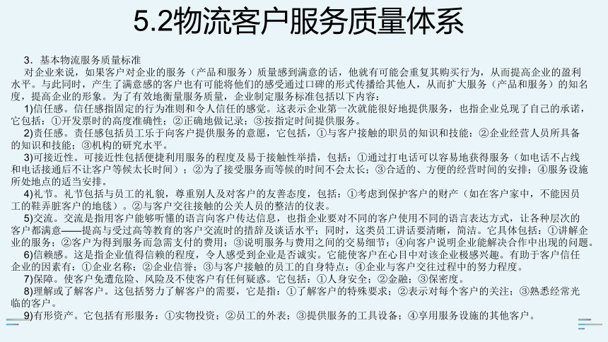 5.2物流客户服务质量体系  课件(共17张PPT) 《物流客户服务》同步教学（科学出版社）