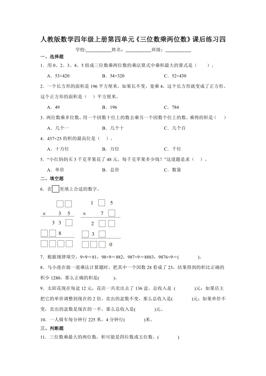 人教版数学四年级上册第四单元《三位数乘两位数》课后练习四（含解析）