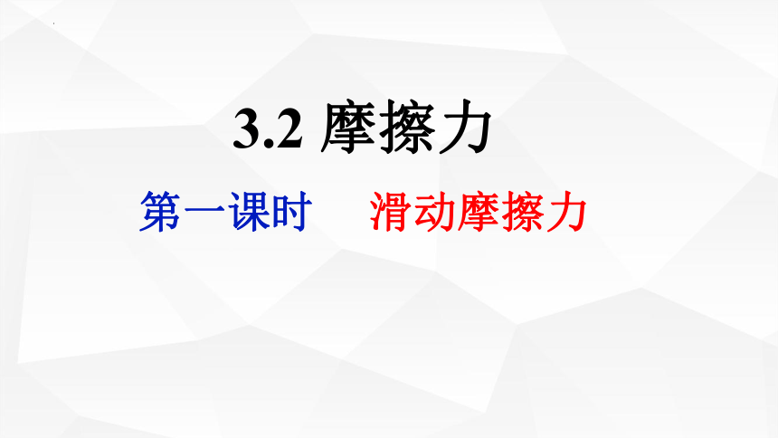 3.2-1摩擦力（第1课时） 课件 (共33张PPT) 高一上学期物理人教版（2019）必修第一册