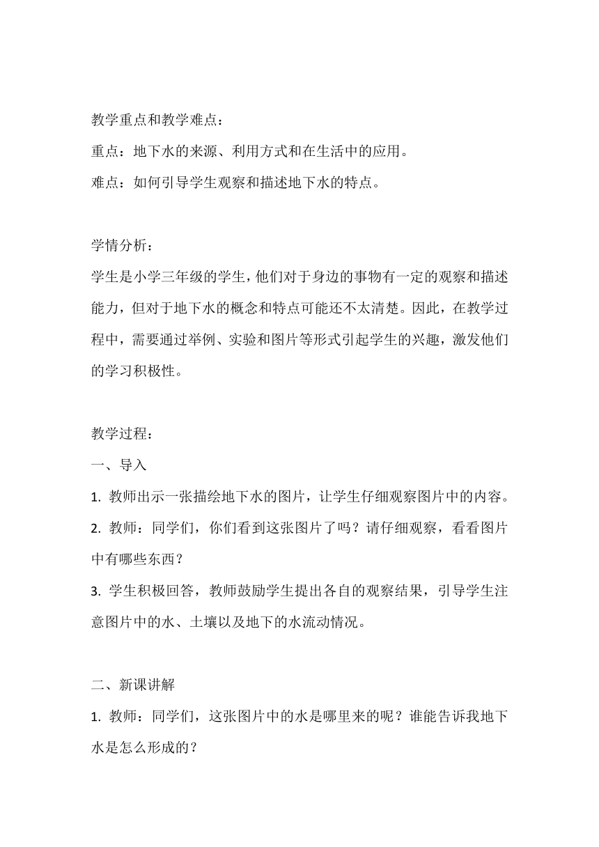 苏教版（2017秋）小学科学 三年级上册 4.13  地下水 教案