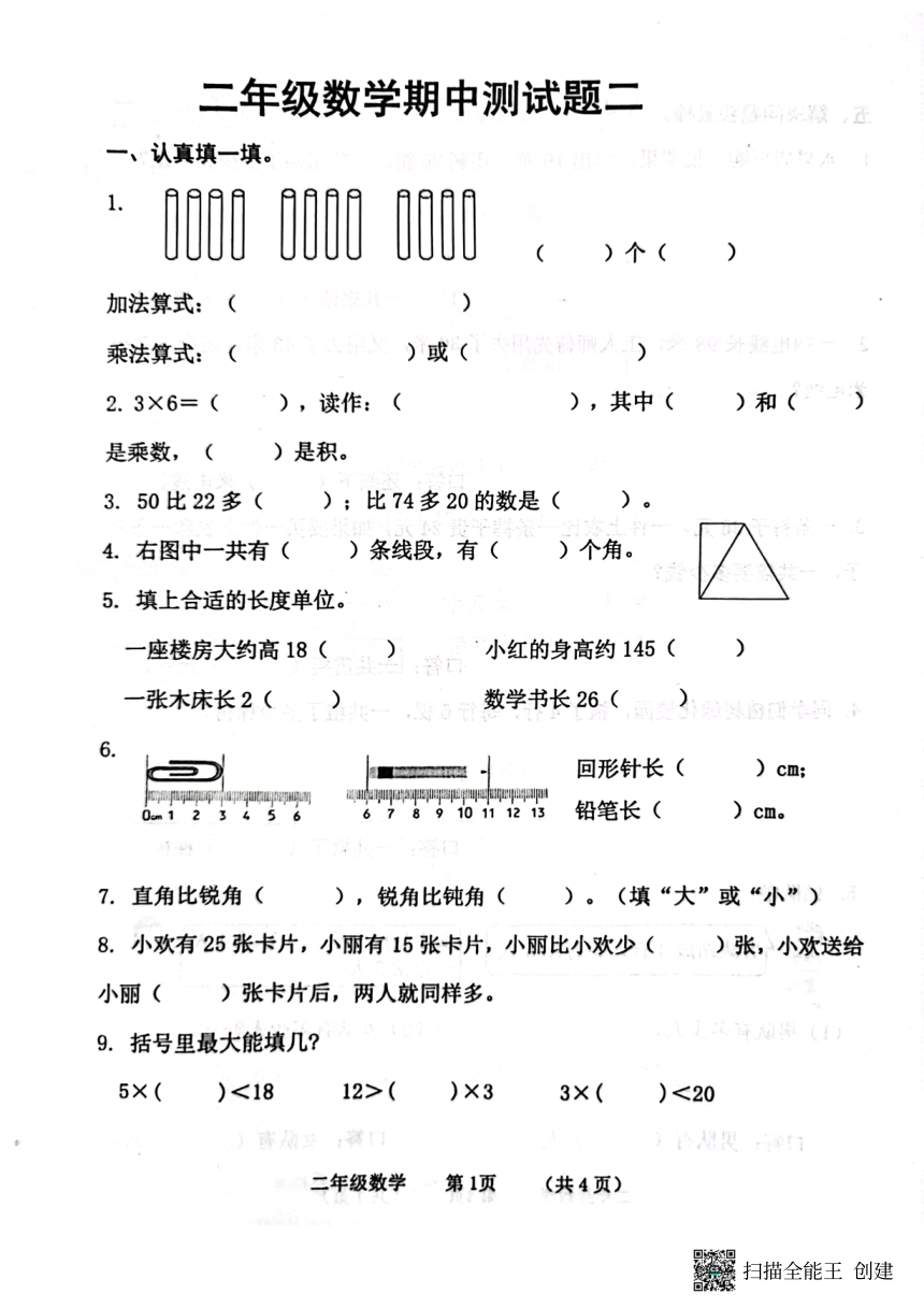 山东省济宁市嘉祥县2023-2024学年二年级上学期数学期中测试卷（PDF版无答案）