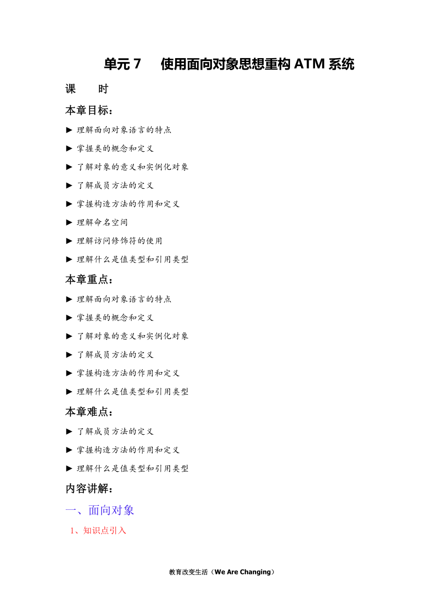 中职语文出版社《面向对象程序设计C#》单元7 使用面向对象思想重构ATM系统教案