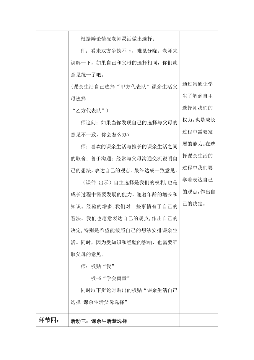 五年级上册1.1《自主选择课余生活》 教学设计 （表格式，含两课时）