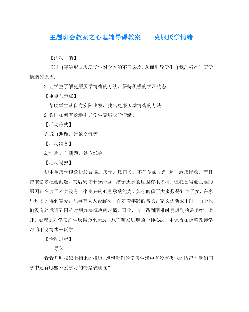 主题班会教案之心理辅导课教案——克服厌学情绪