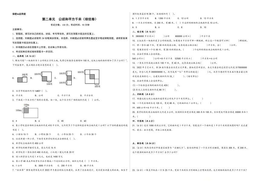 人教版数学四年级上册（重难点提分）第二单元  公顷和平方千米（培优卷）（无答案）