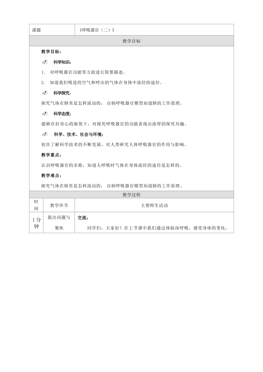 人教鄂教版（2017秋） 三年级上册4.13呼吸器官_教学设计_第二课时 （表格式）