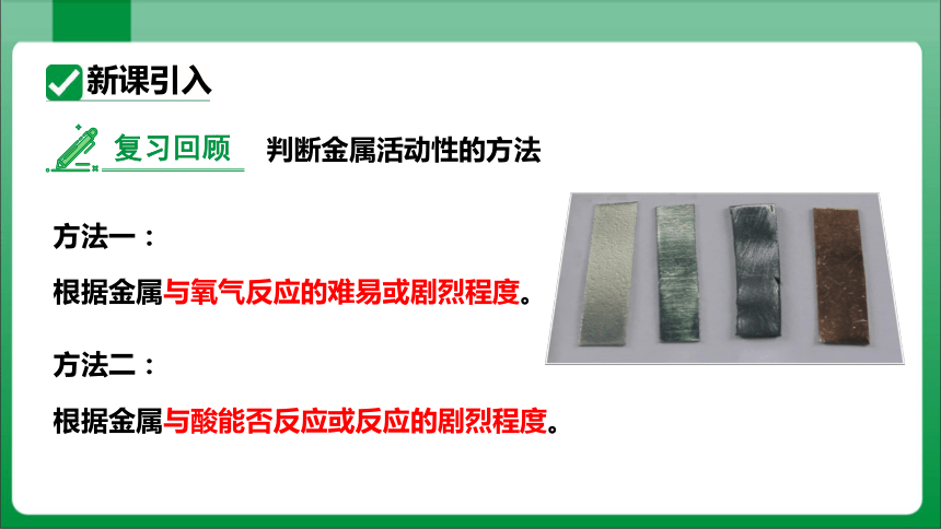 8单元课题2金属的化学性质课时2金属活动性顺序【2023秋人教九下化学课件】(共34张PPT内嵌视频)