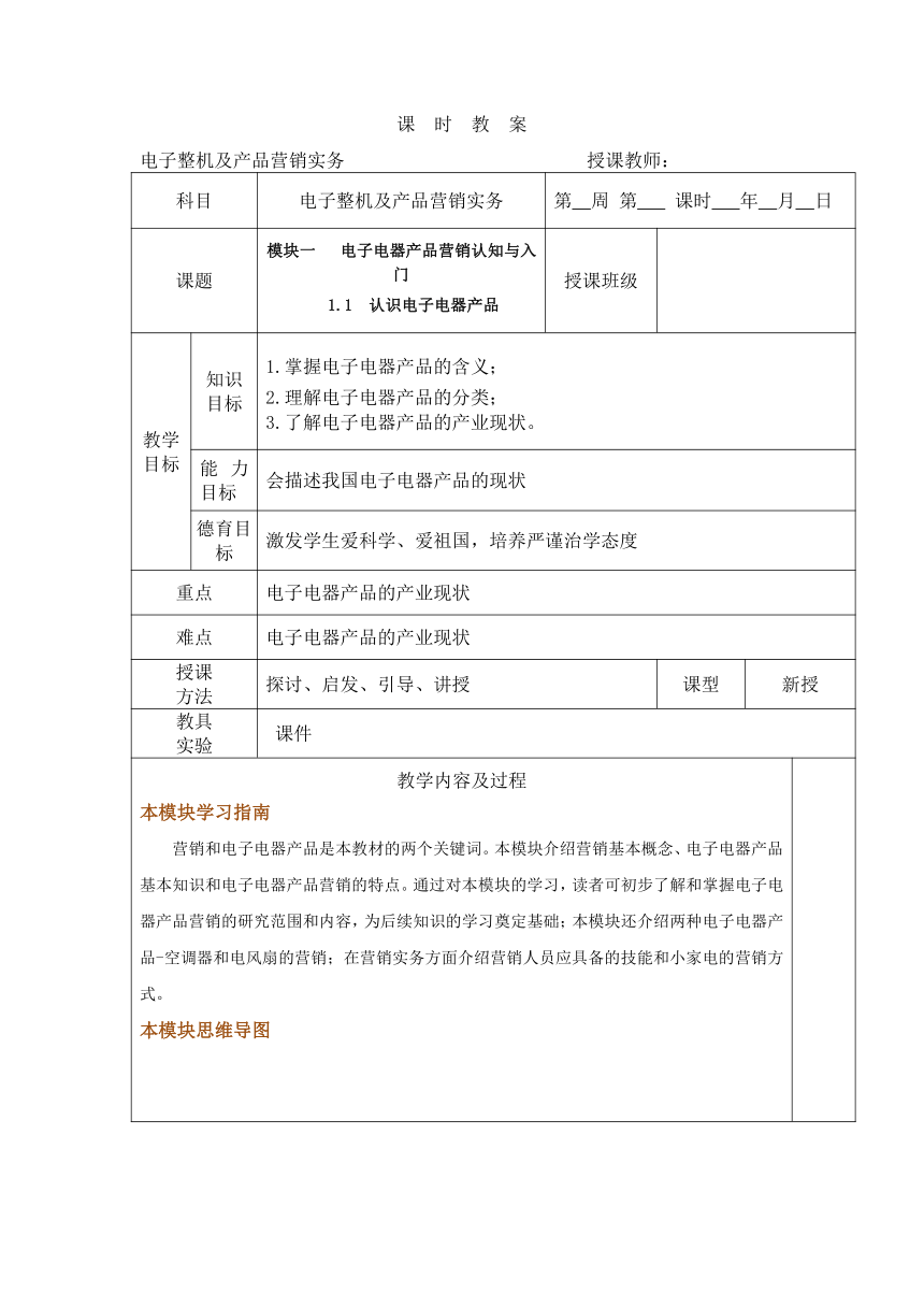 中职语文出版社《电子整机及产品营销实务》模块一 电子电器产品营销认知与入门 1.1  认识电子电器产品 教案（表格式）