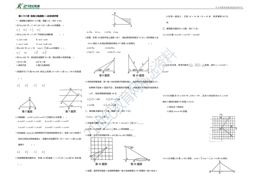 第二十八章  锐角三角函数达标测评卷(一)（含答案）