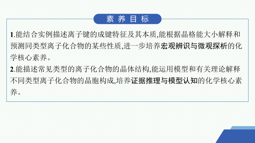 3.2　离子键　离子晶体 课件 (共42张PPT)2023-2024学年高二化学苏教版选择性必修2