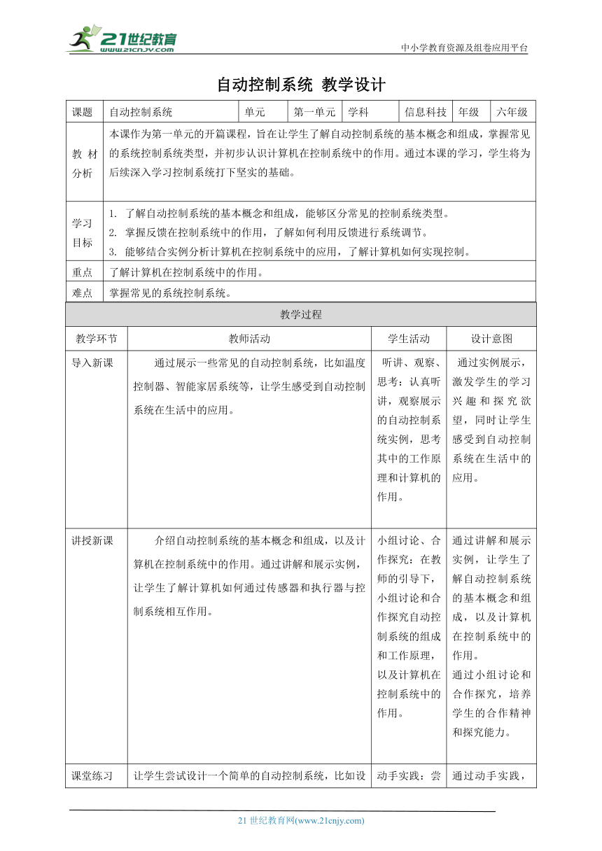 浙教版（2023）六下 第1课 自动控制系统 教案3