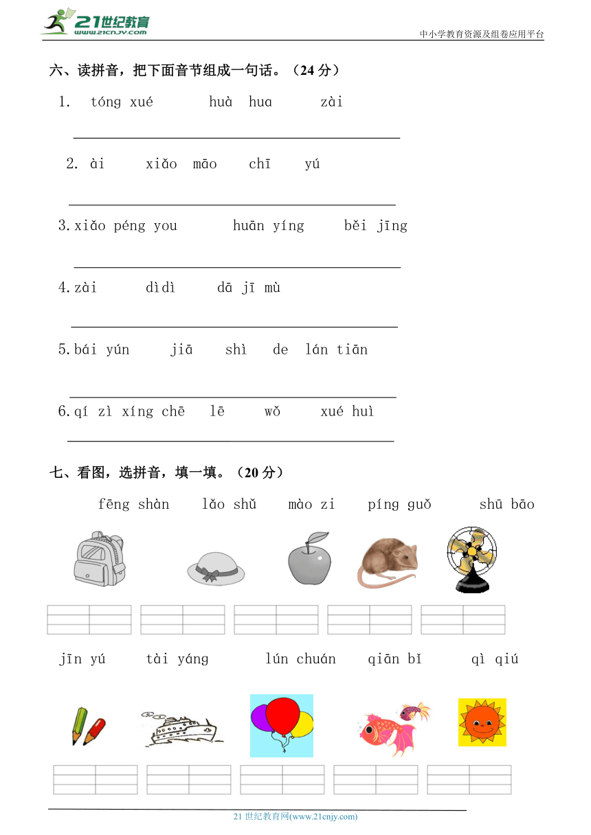 部编版语文上册一年级汉语拼音练习卷4（含答案） 21世纪教育网