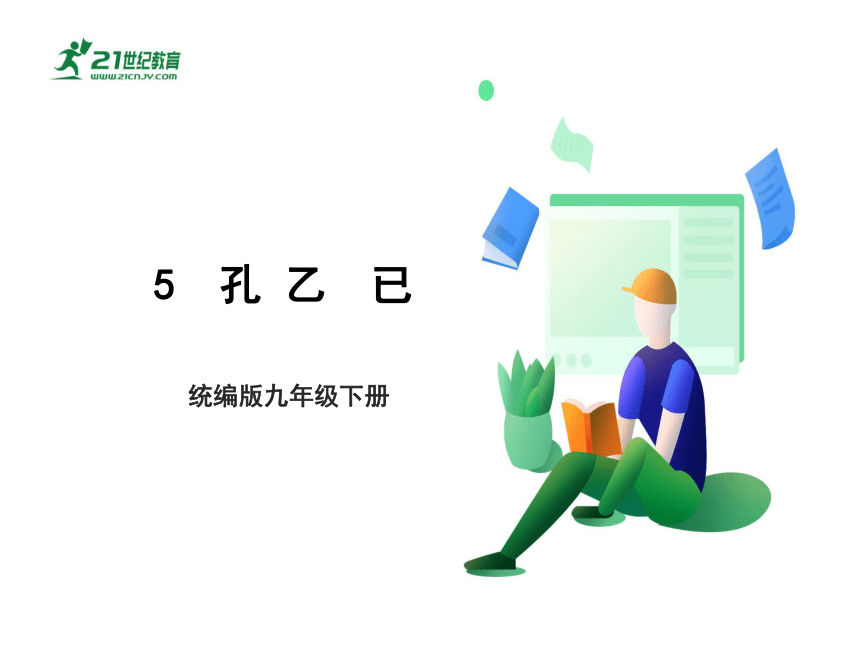 5 孔乙已 课件（共52张PPT）