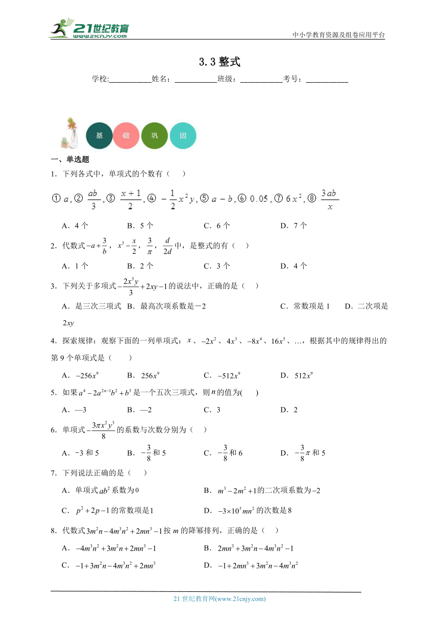 3.3 整式分层练习（含答案）