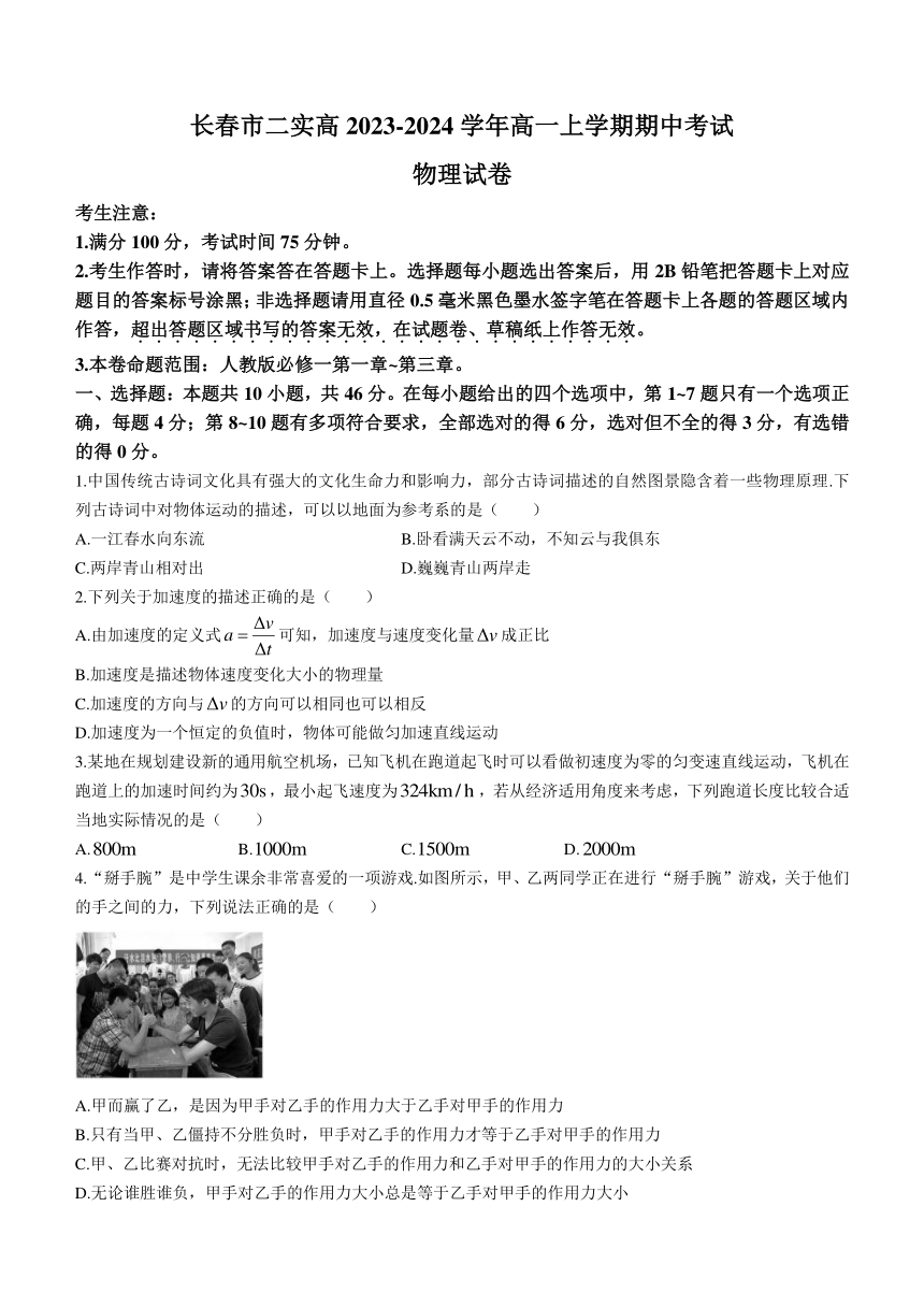 吉林省长春市二实高2023-2024学年高一上学期期中考试物理试题（含答案）