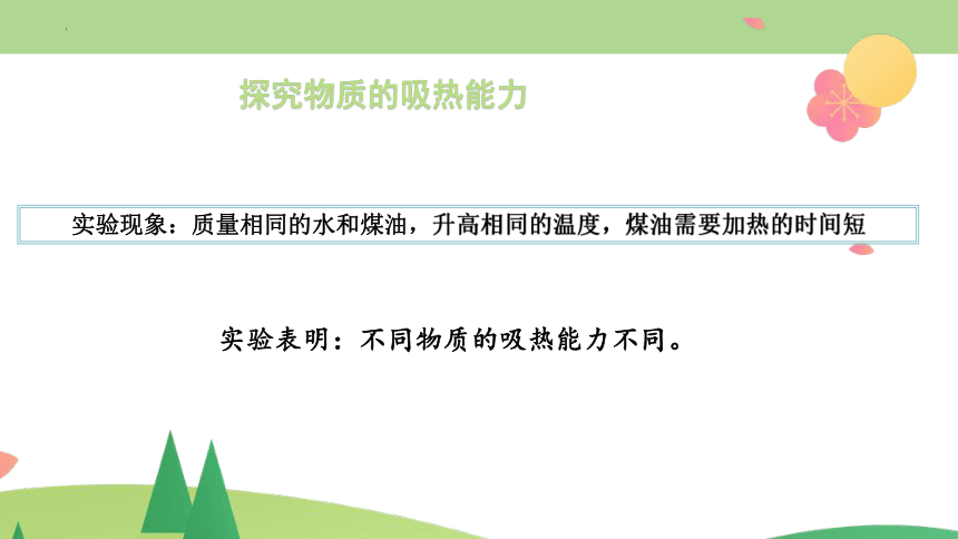 2023-2024学年人教版九年级全一册物理13.3比热容课件(共21张PPT)