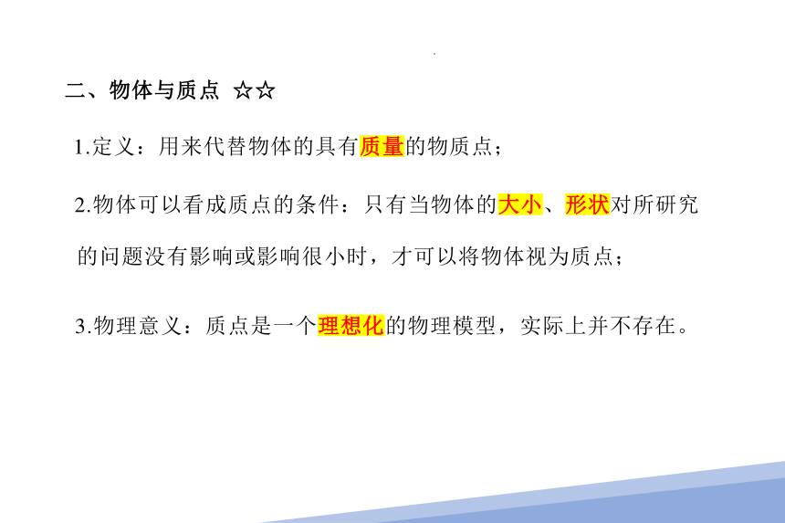 1.1  质点 参考系（课件）(共31张PPT) 高一物理（人教版2019必修第一册）