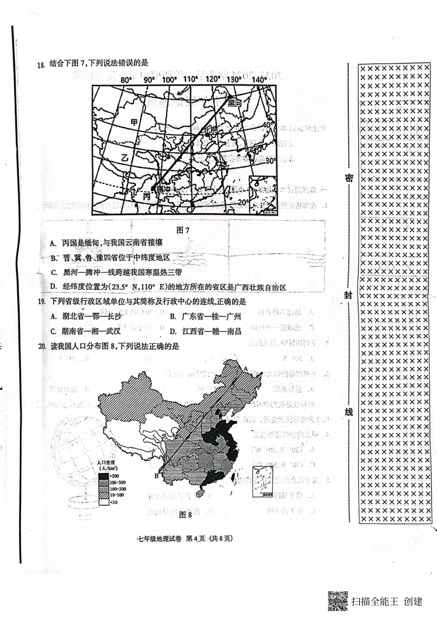 河北省廊坊市安次区2023-2024学年七年级上学期期中地理试题（图片版无答案）