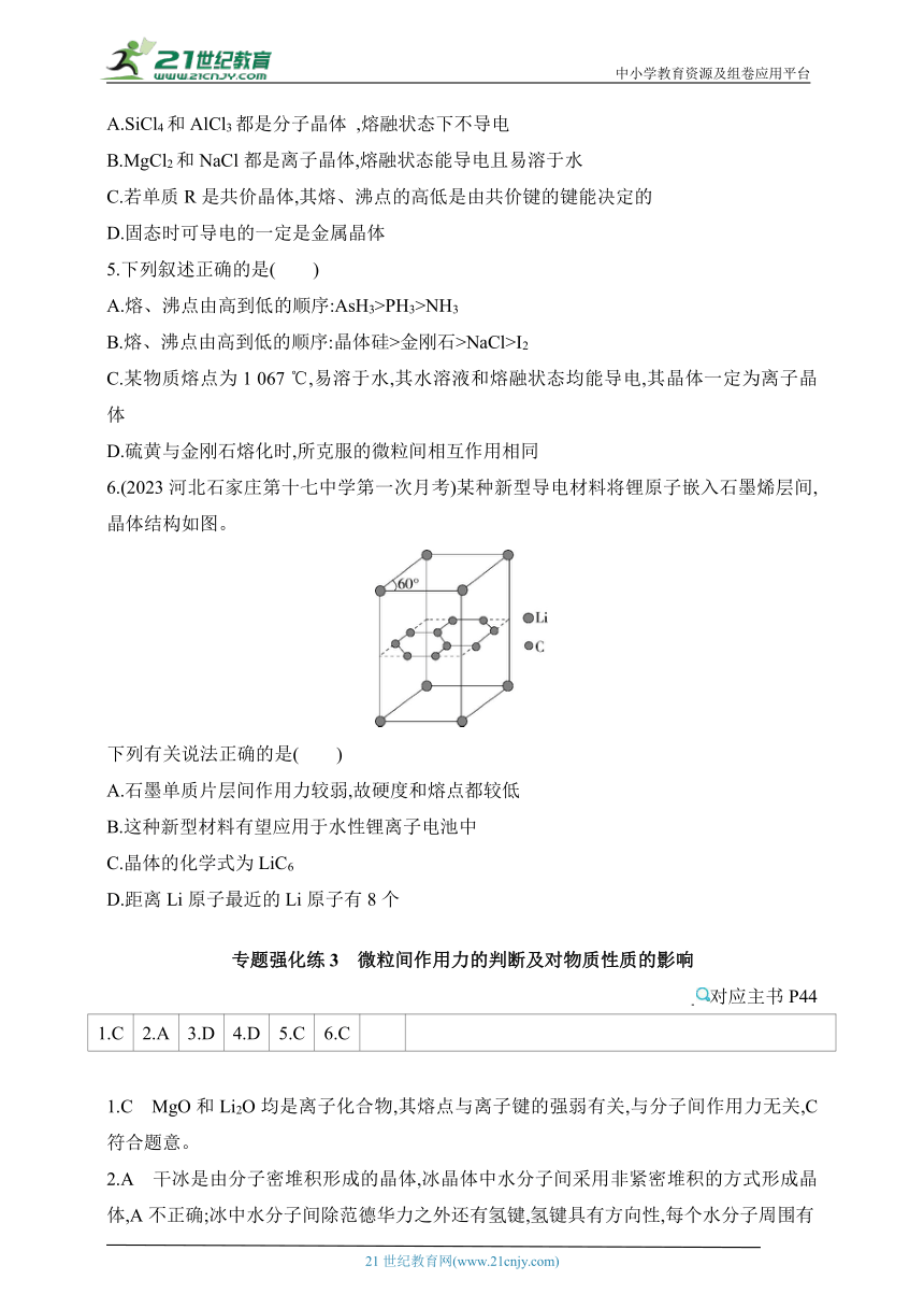 2024苏教版高中化学选择性必修2同步练习题--专题强化练3 微粒间作用力的判断及对物质性质的影响（含解析）