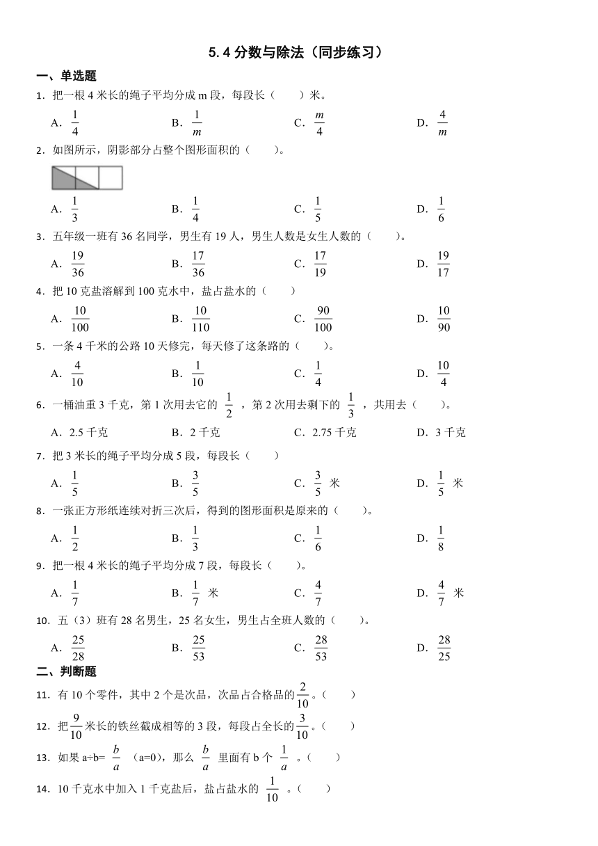 北师大版五年级上册数学5.4分数与除法同步练习（无答案）