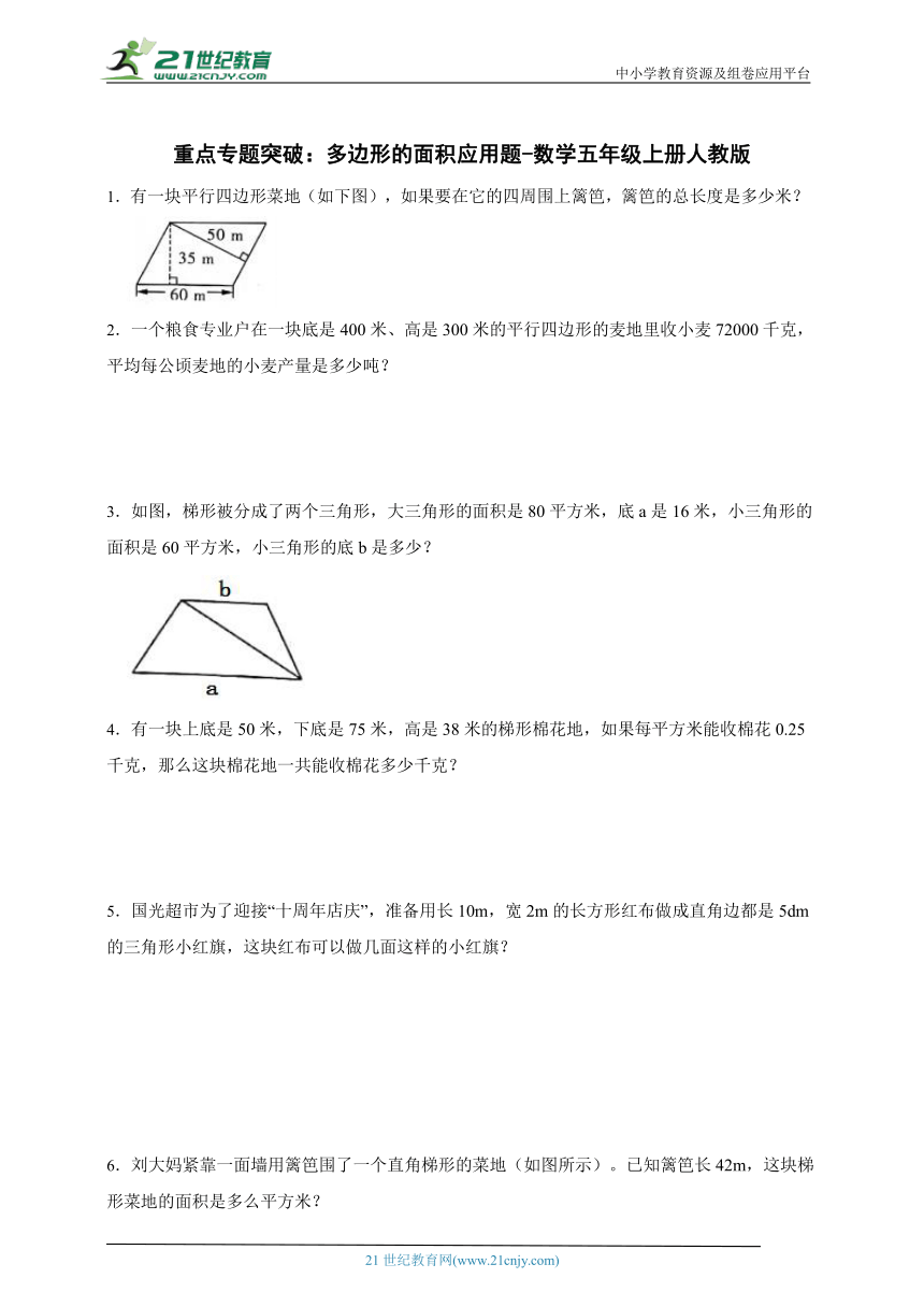 重点专题突破 多边形的面积应用题（含答案）数学五年级上册人教版