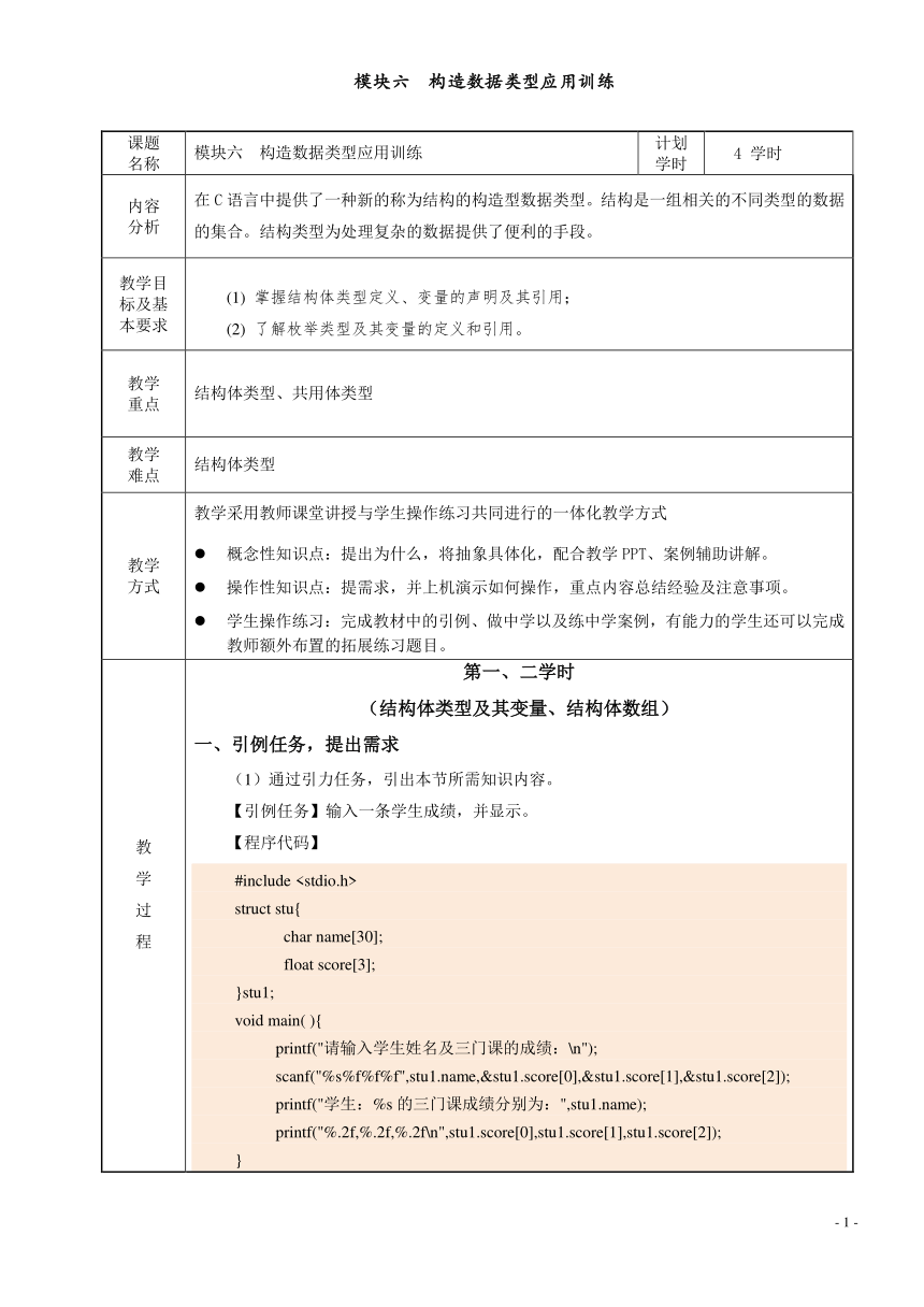 模块六  构造数据类型应用训练 电子教案（表格式） C语言程序设计（高教版）