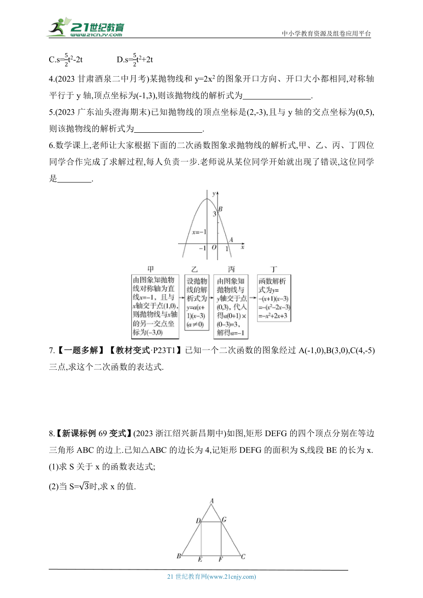 2024华东师大版数学九年级下学期课时练--26.2.3 求二次函数的表达式（含解析）