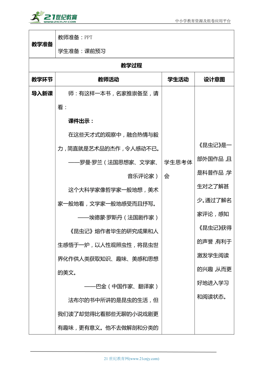 八年级上册第五单元名著导读 《昆虫记》：科普作品的阅读【统编版八上语文最新表格式教案】