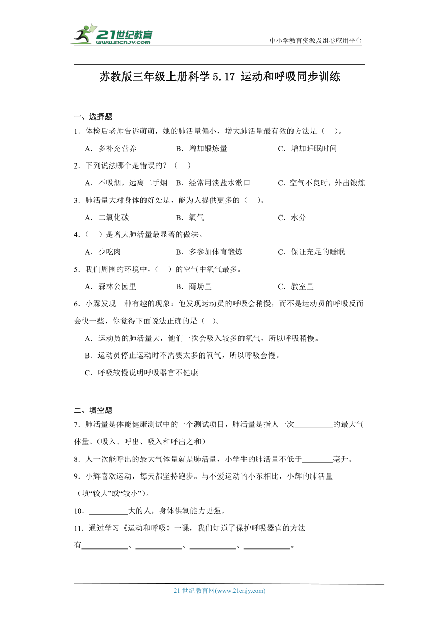 苏教版三年级上册科学5.17 运动和呼吸 同步训练（含答案）