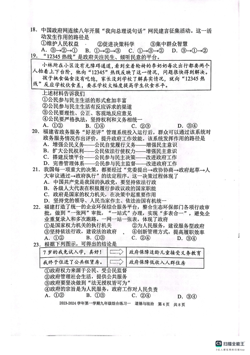 福建省三明市尤溪县2023-2024学年第一学期九年级道德与法治期中试卷（pdf版，无答案）
