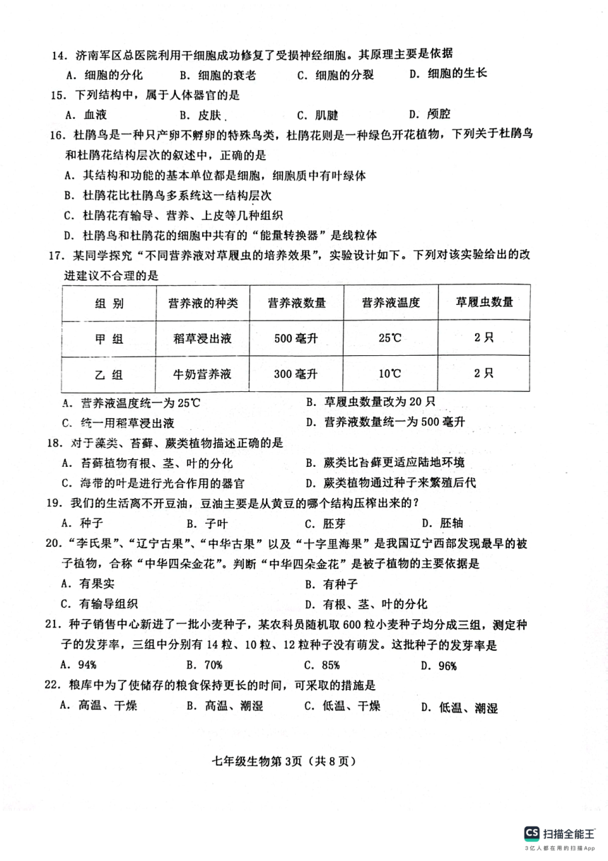 山东省临沂市沂水县2023-2024学年七年级上学期期中考试生物试题（PDF版无答案）