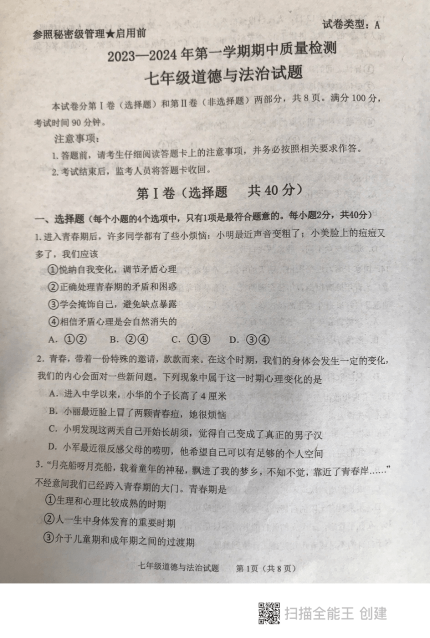 山东省泰安市东平县2023-2024学年七年级上学期期中考试道德与法治试题（PDF版无答案）