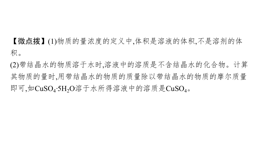 1.3.3　物质的量浓度课件(共49张PPT)2023-2024学年高一化学鲁科版必修第一册