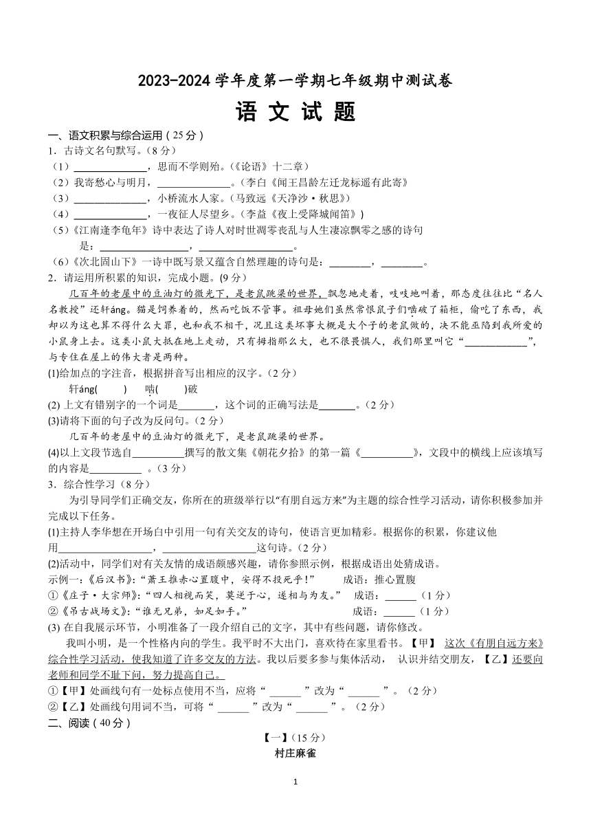 安徽省黄山市休宁县2023-2024学年七年级上学期期中考试语文试题（含答案）