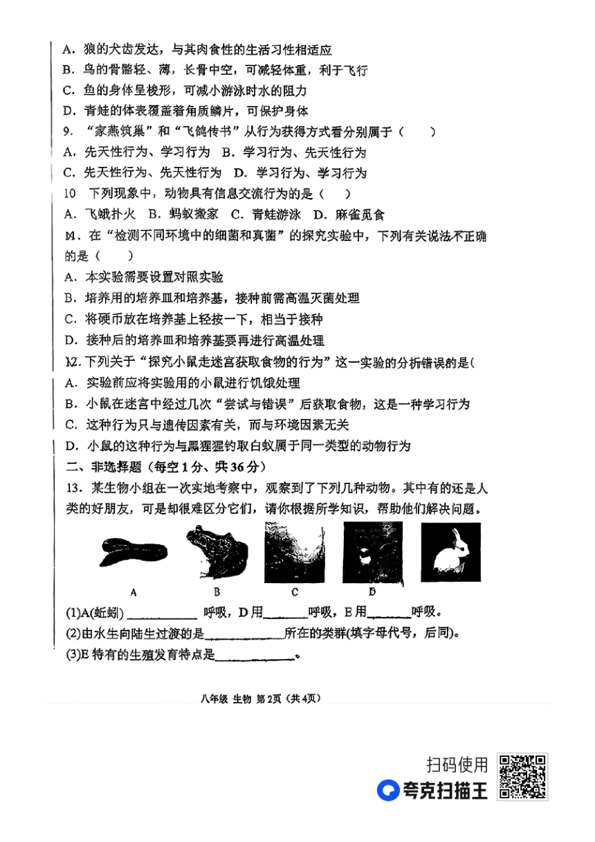 甘肃省定西市岷县2023-2024学年八年级上学期期中考试生物试题（PDF版无答案）