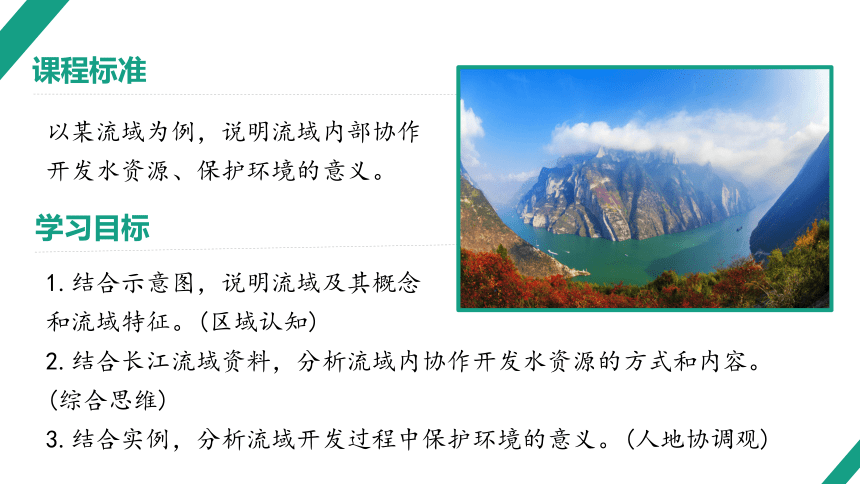 3.3长江流域协作开发与环境保护 课件（43张，内嵌视频）