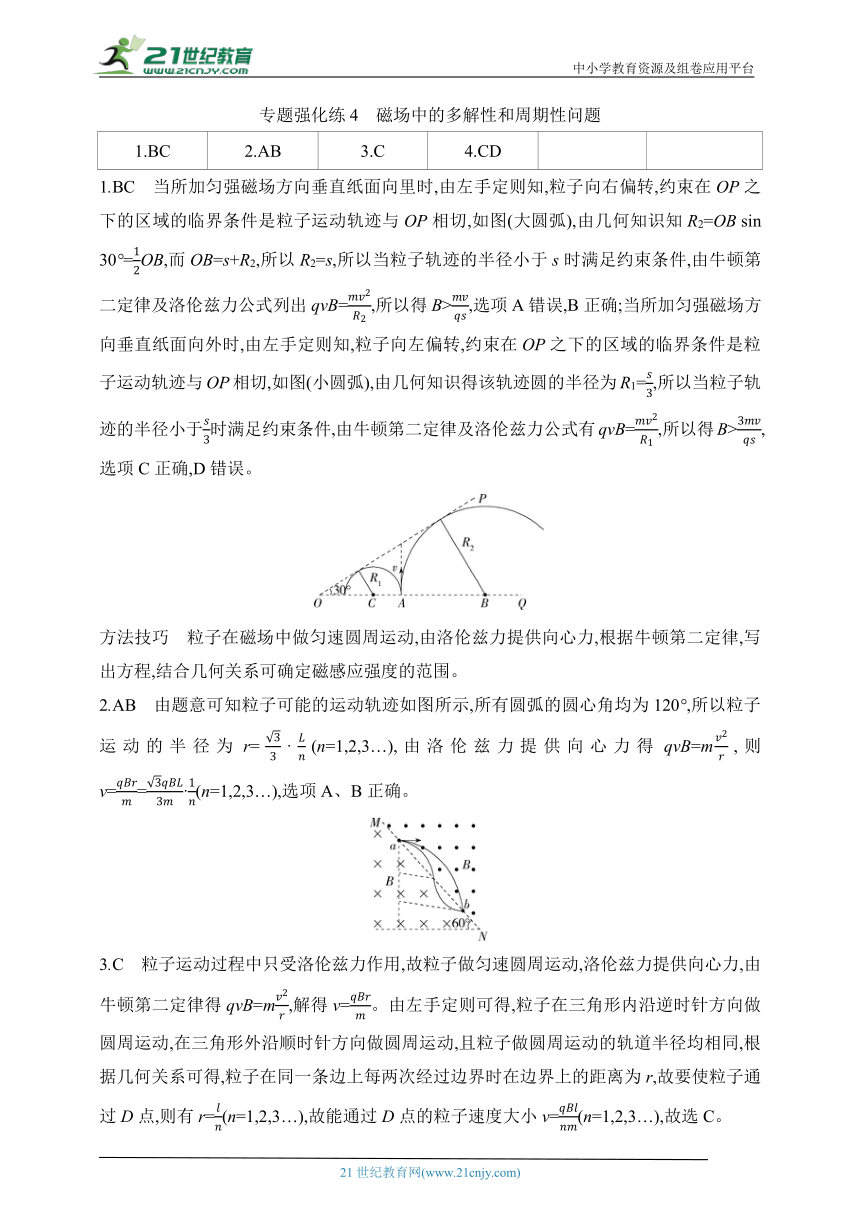 2024鲁科版高中物理选择性必修第二册同步练习--专题强化练4　磁场中的多解性和周期性问题