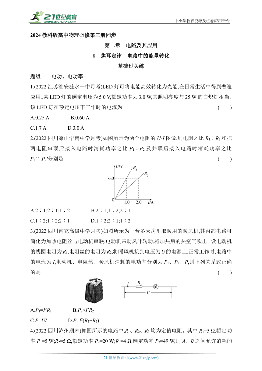 2024教科版高中物理必修第三册同步练习（有解析）--2.8 焦耳定律　电路中的能量转化