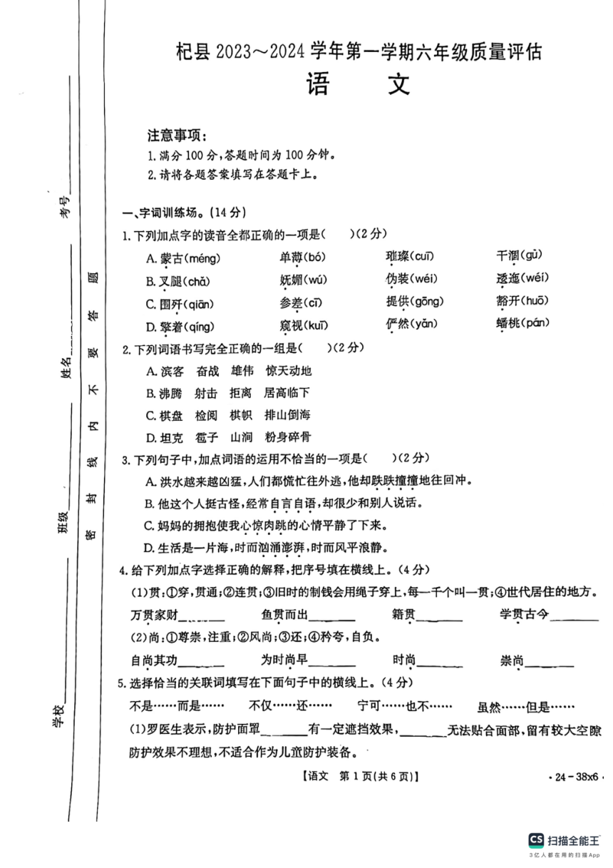 河南省开封市杞县2023-2024学年六年级上学期期中质量评估语文试卷（图片版 无答案）