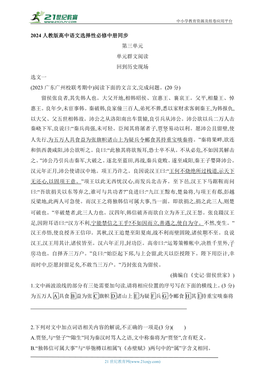 2024人教版高中语文选择性必修中册同步练习题 回到历史现场群文阅读（含解析）