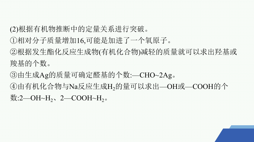 微专题7　有机推断的解题策略课件(共45张PPT) 2023-2024学年高二化学人教版选择性必修3