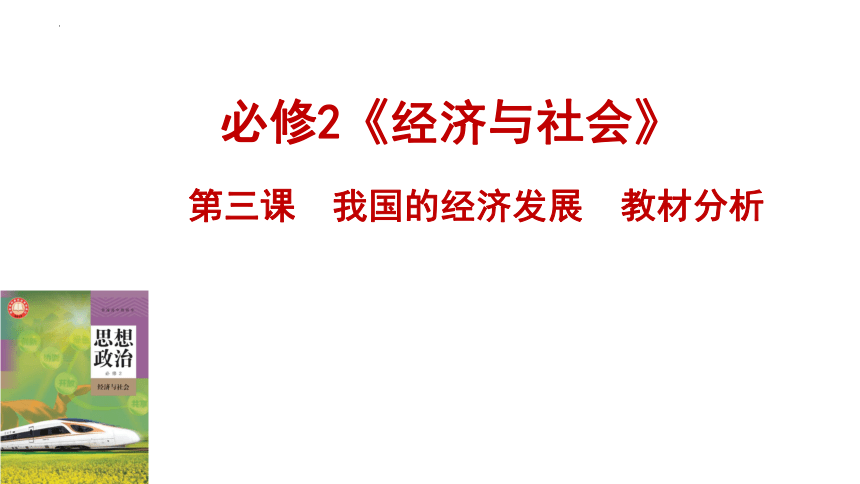 第三课我国的经济发展教材分析课件(共68张PPT)-2023-2024学年高中政治统编版必修二经济与社会