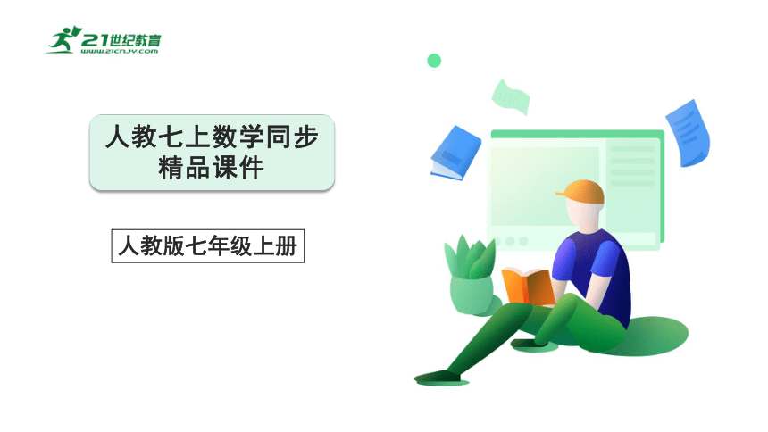 4.3.2 角的比较与运算 课件（共31张PPT）