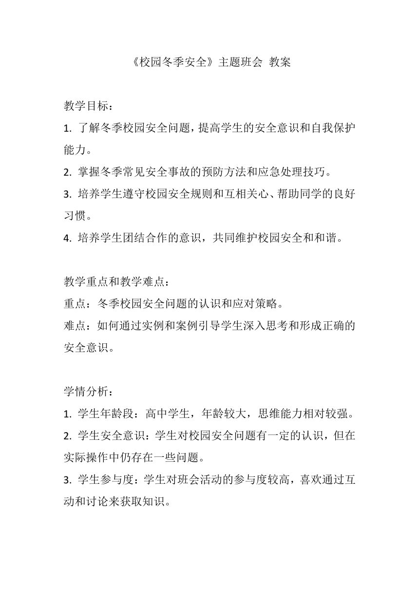 《校园冬季安全》主题班会 教案