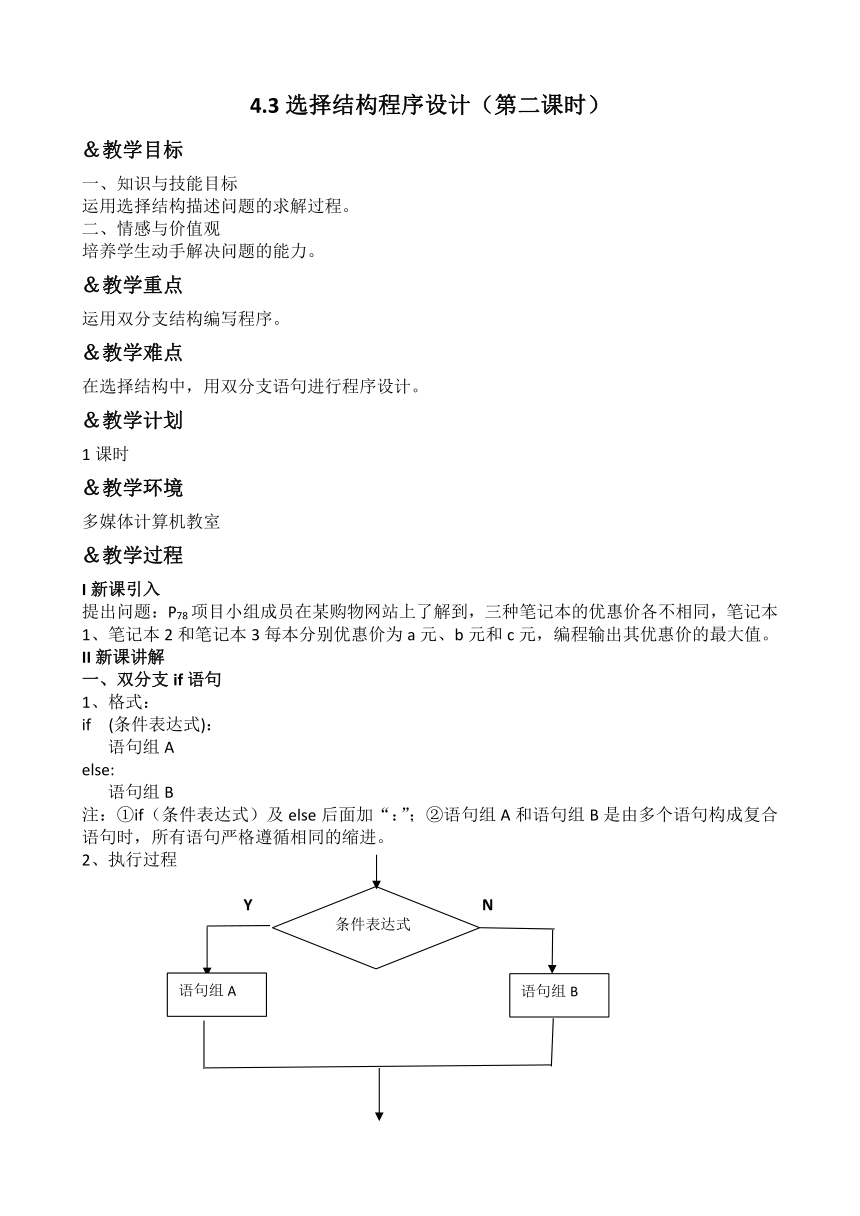 4.3选择结构程序设计（第二课时）教案   2023-—2024学年粤教版（2019）高中信息技术必修一