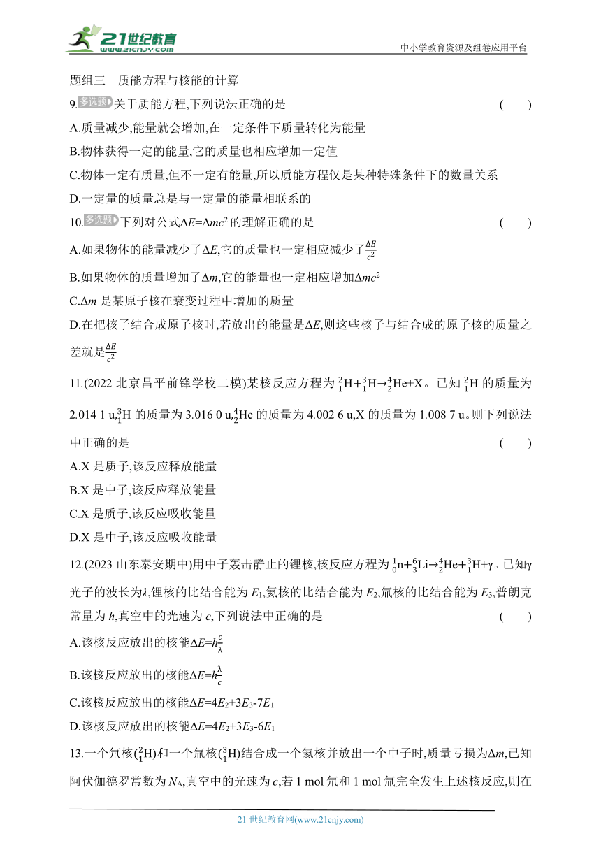 2024鲁科版高中物理选择性必修第三册同步练习--第3节　核力与核能